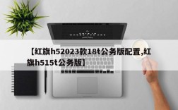【红旗h52023款18t公务版配置,红旗h515t公务版】