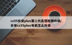 cs55长安plus第二代高德地图升级/长安cs55plus导航怎么升级