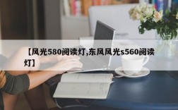 【风光580阅读灯,东风风光s560阅读灯】