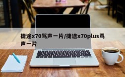 捷途x70骂声一片/捷途x70plus骂声一片