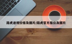 路虎途观价格及图片/路虎官方报价及图片