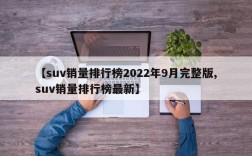 【suv销量排行榜2022年9月完整版,suv销量排行榜最新】