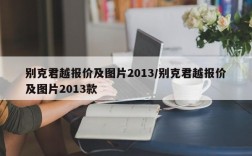别克君越报价及图片2013/别克君越报价及图片2013款