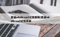 奥迪a4allroad试驾视频/奥迪a4allroad试驾评测