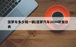 菠萝车多少钱一辆/菠萝汽车2020款报价表