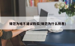 锋范为啥不建议购买(锋范为什么停售)
