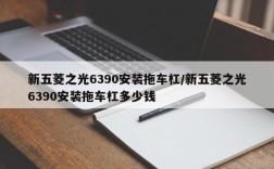 新五菱之光6390安装拖车杠/新五菱之光6390安装拖车杠多少钱