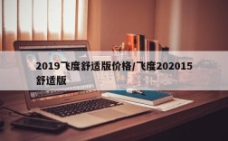 2019飞度舒适版价格/飞度202015舒适版