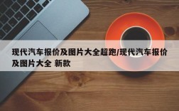 现代汽车报价及图片大全超跑/现代汽车报价及图片大全 新款