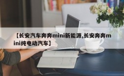 【长安汽车奔奔mini新能源,长安奔奔mini纯电动汽车】