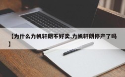【为什么力帆轩朗不好卖,力帆轩朗停产了吗】