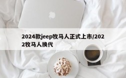 2024款jeep牧马人正式上市/2022牧马人换代