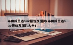 丰田威兰达suv报价及图片(丰田威兰达suv报价及图片大全)