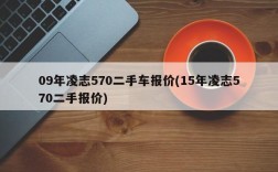 09年凌志570二手车报价(15年凌志570二手报价)