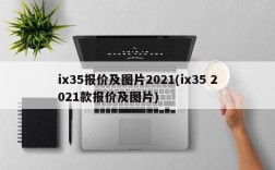 ix35报价及图片2021(ix35 2021款报价及图片)
