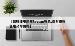 【保时捷电动车taycan粉色,保时捷粉色电动车价格】