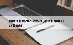 福特征服者2021款价格(福特征服者2018款价格)