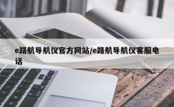 e路航导航仪官方网站/e路航导航仪客服电话