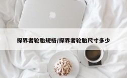 探界者轮胎规格/探界者轮胎尺寸多少