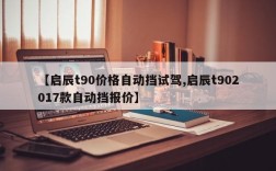 【启辰t90价格自动挡试驾,启辰t902017款自动挡报价】