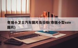 奇瑞小卫士汽车图片及价格(奇瑞小型suv图片)