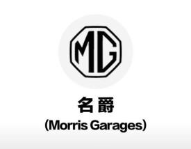 mg车标是什么牌子的车多少钱／mg车标是什么意思