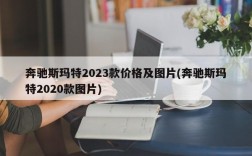 奔驰斯玛特2023款价格及图片(奔驰斯玛特2020款图片)
