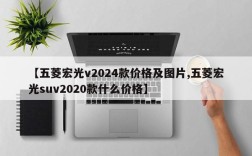 【五菱宏光v2024款价格及图片,五菱宏光suv2020款什么价格】