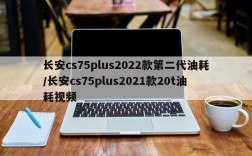 长安cs75plus2022款第二代油耗/长安cs75plus2021款20t油耗视频