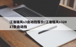 江淮瑞风s3自动挡报价/江淮瑞风s32017款自动挡