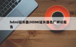 hdmi延长器/HDMI延长器出厂测试报告