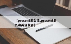 【present怎么读,present怎么读英语发音】