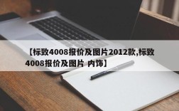 【标致4008报价及图片2012款,标致4008报价及图片 内饰】
