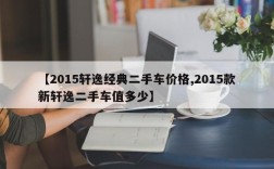 【2015轩逸经典二手车价格,2015款新轩逸二手车值多少】