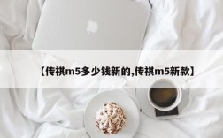 【传祺m5多少钱新的,传祺m5新款】