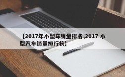 【2017年小型车销量排名,2017 小型汽车销量排行榜】