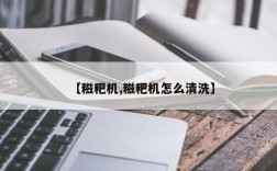 【糍粑机,糍粑机怎么清洗】