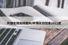 开瑞优劲双排图片/开瑞优劲双排2021款