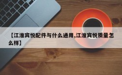 【江淮宾悦配件与什么通用,江淮宾悦质量怎么样】