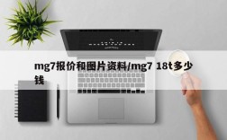 mg7报价和图片资料/mg7 18t多少钱