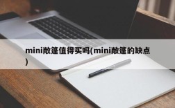 mini敞篷值得买吗(mini敞篷的缺点)