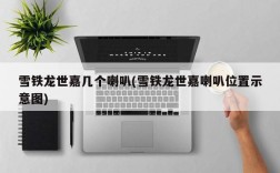 雪铁龙世嘉几个喇叭(雪铁龙世嘉喇叭位置示意图)