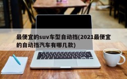 最便宜的suv车型自动挡(2021最便宜的自动挡汽车有哪几款)