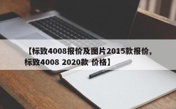【标致4008报价及图片2015款报价,标致4008 2020款 价格】