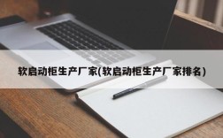 软启动柜生产厂家(软启动柜生产厂家排名)