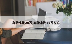奔驰小跑20万/奔驰小跑20万左右