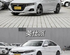 英诗派和雅阁哪个更值得购买／英诗派和雅阁有什么区别？