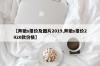 【奔驰s报价及图片2019,奔驰s报价2020款价格】