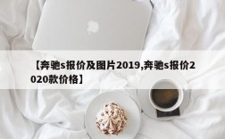 【奔驰s报价及图片2019,奔驰s报价2020款价格】