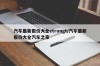 汽车最新报价大全etrongt/汽车最新报价大全汽车之家